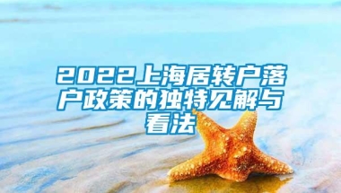 2022上海居转户落户政策的独特见解与看法