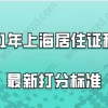 2021年上海居住证积分最新打分标准,附积分查询入口