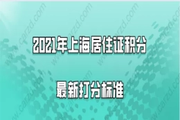 2021年上海居住证积分最新打分标准,附积分查询入口