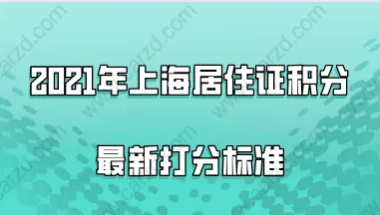 2021年上海居住证积分最新打分标准,附积分查询入口