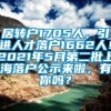 居转户1705人，引进人才落户1662人！2021年5月第二批上海落户公示来啦，有你吗？