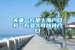 夫妻一方是上海户口另一方多久可以转户口