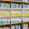 上海大学2021研究生复试线