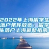 2022年上海留学生落户条件放宽！留学生落户上海最新指南！