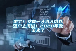 定了！又有一大批人可以落户上海啦！2020年政策来了