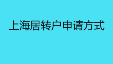 上海居转户申请方式