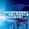 上海收往届毕业生的私立高中，外地人可以考上海的私立高中吗？