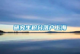 研究生积分落户上海