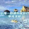 上海一网通办居转户审核流程