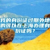 我的身份证过期外地的可以在上海办理身份证吗？