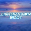 上海身份证开头数字是多少？