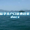 留学生户口优惠政策.docx