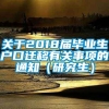 关于2018届毕业生户口迁移有关事项的通知（研究生）