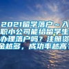 2021留学落户～入职小公司能给留学生办理落户吗？注册资金越多，成功率越高？