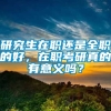 研究生在职还是全职的好，在职考研真的有意义吗？