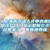 《上海市引进人才申办本市常住户口》金山最新公示名单来了，看看都有谁