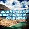 2021年最新上海居住证积分120细则——表彰奖励目录！