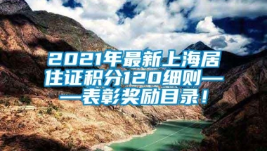 2021年最新上海居住证积分120细则——表彰奖励目录！