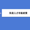 阳泉人才补贴政策及申请流程领取方法