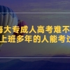 上海大专成人高考难不难？已经上班多年的人能考过吗？