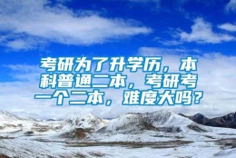 考研为了升学历，本科普通二本，考研考一个二本，难度大吗？