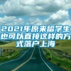 2021年原来留学生也可以直接这样的方式落户上海