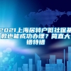 2021上海居转户低社保基数也能成功办理？简直大错特错