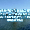 船舶海洋与建筑工程学院 关于2021届本科生直升研究生资格申请的通知