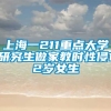 上海一211重点大学研究生做家教时性侵12岁女生