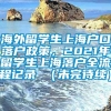 海外留学生上海户口落户政策，2021年留学生上海落户全流程记录 （未完待续）