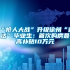 “抢人大战”升级徐州“喊话”毕业生：首次购房最高补贴10万元