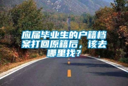 应届毕业生的户籍档案打回原籍后，该去哪里找？