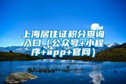 上海居住证积分查询入口（公众号+小程序+app+官网）