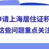 上海居住证积分还不够120分？这些问题要重点关注！