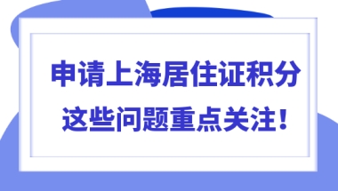 上海居住证积分还不够120分？这些问题要重点关注！