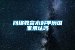 网络教育本科学历国家承认吗