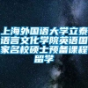 上海外国语大学立泰语言文化学院英语国家名校硕士预备课程留学