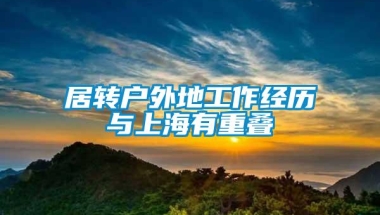 居转户外地工作经历与上海有重叠