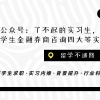 （远程实习有用吗）留美找工作不如“海归”？海外工作与回国找工作体验对比