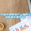 挤破头都想落户上海的人到底都在想什么？