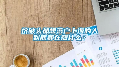 挤破头都想落户上海的人到底都在想什么？