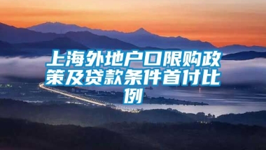 上海外地户口限购政策及贷款条件首付比例