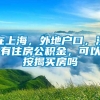 在上海，外地户口，没有住房公积金，可以按揭买房吗