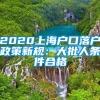 2020上海户口落户政策新规：大批人条件合格