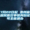 7月22日起 贵州省居民首次申领身份证可全省通办