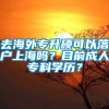 去海外专升硕可以落户上海吗？目前成人专科学历？