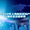 2020年上海居住证转户口条件及注意事项