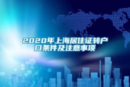 2020年上海居住证转户口条件及注意事项