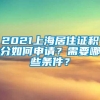 2021上海居住证积分如何申请？需要哪些条件？