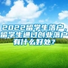 2022留学生落户，留学生通过创业落户有什么好处？